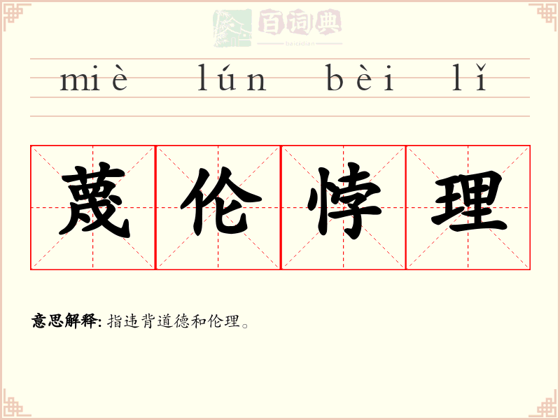 蔑伦悖理
