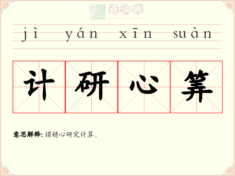 计研心筭