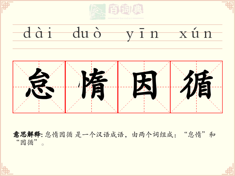 怠惰因循