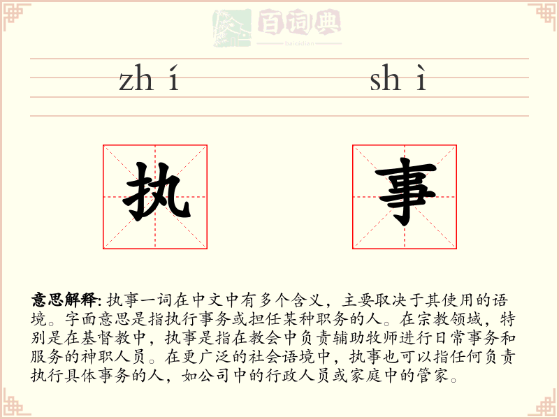 执事