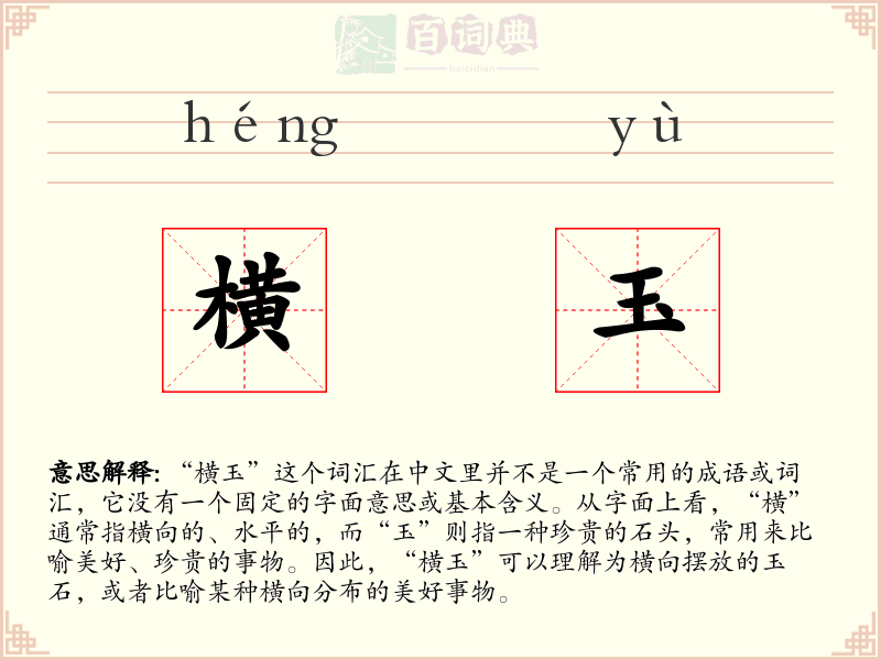 横玉