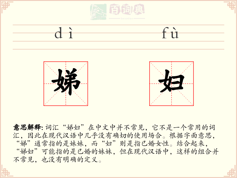 娣妇