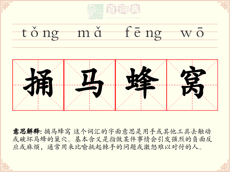 捅马蜂窝