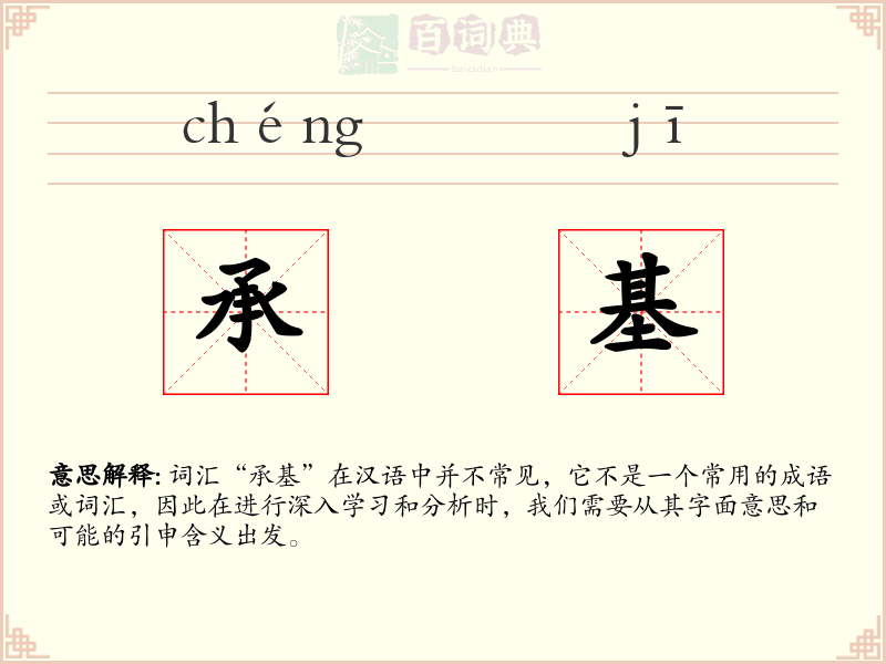 承基