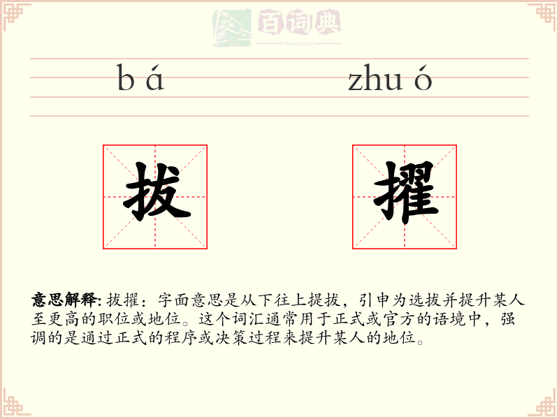 拔擢