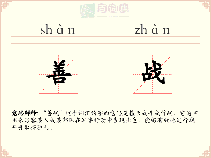 善战