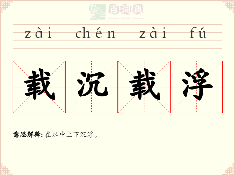 载沉载浮