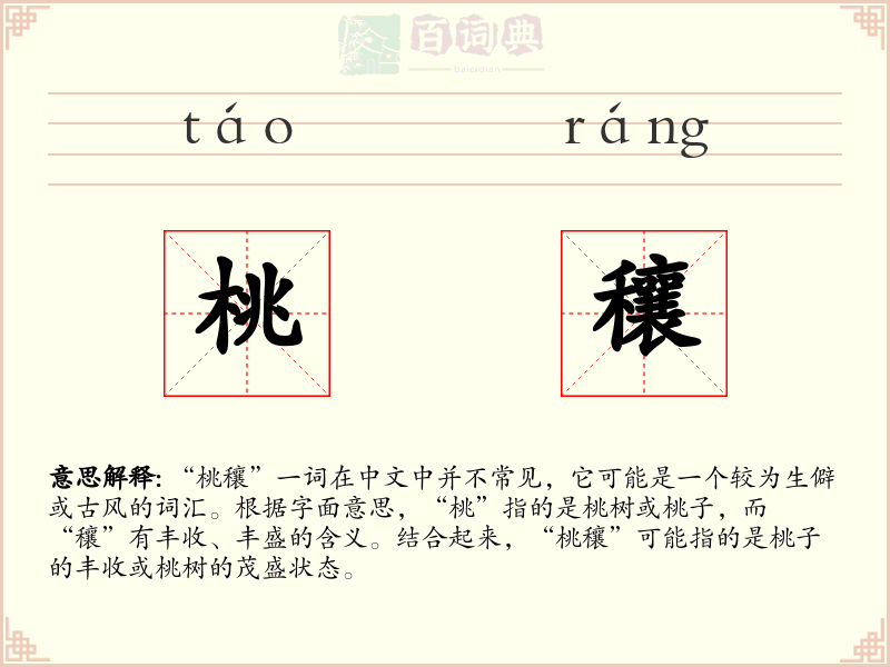 桃穰