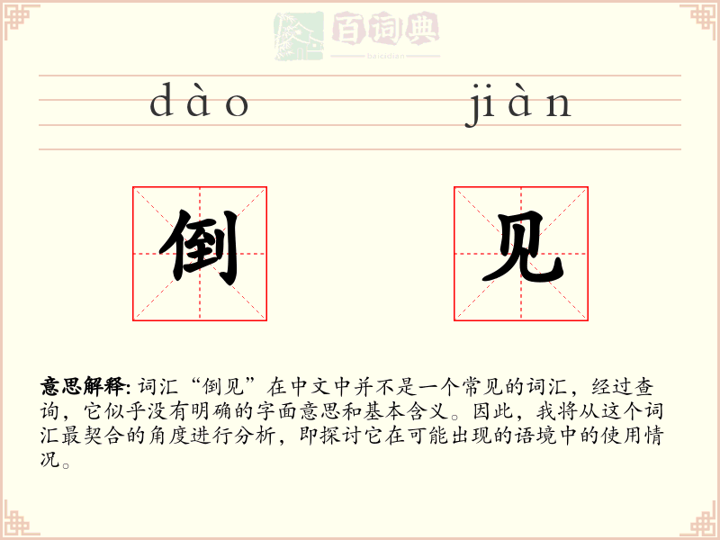 倒见