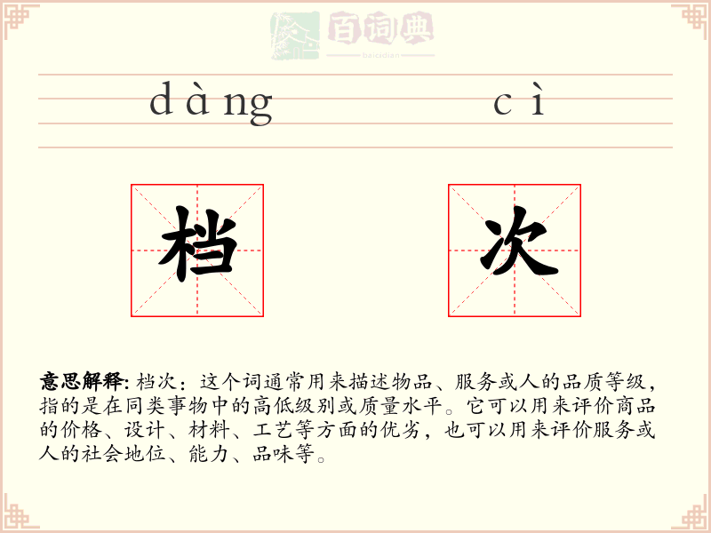 档次