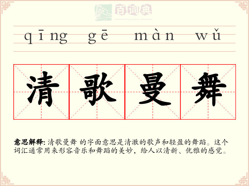 清歌曼舞