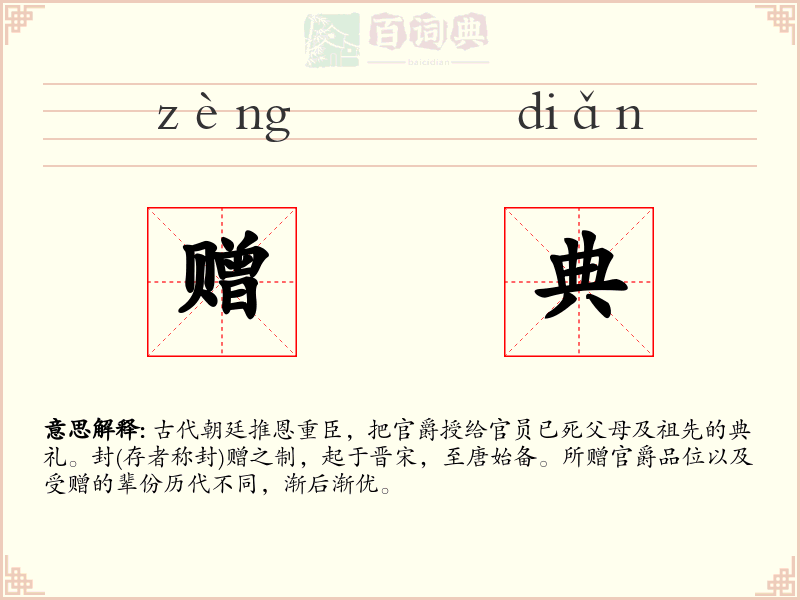 赠典