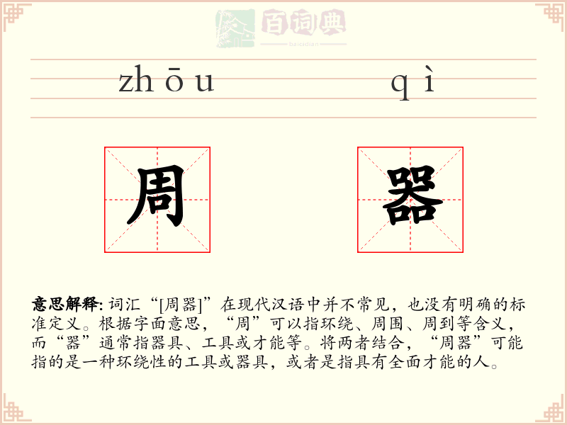 周器