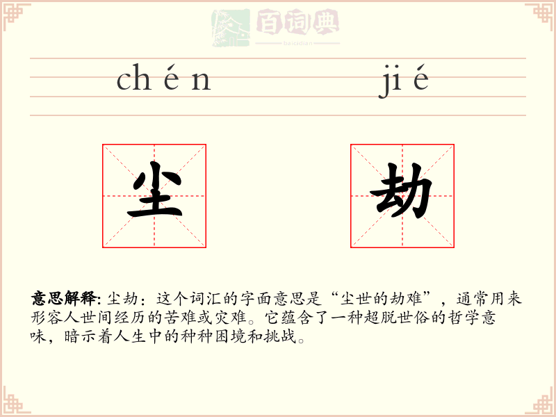 尘劫