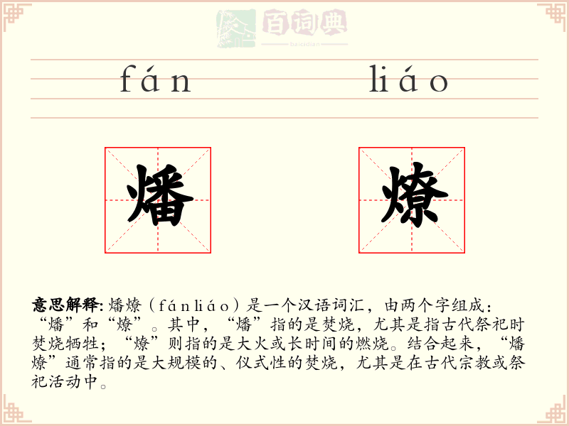燔燎