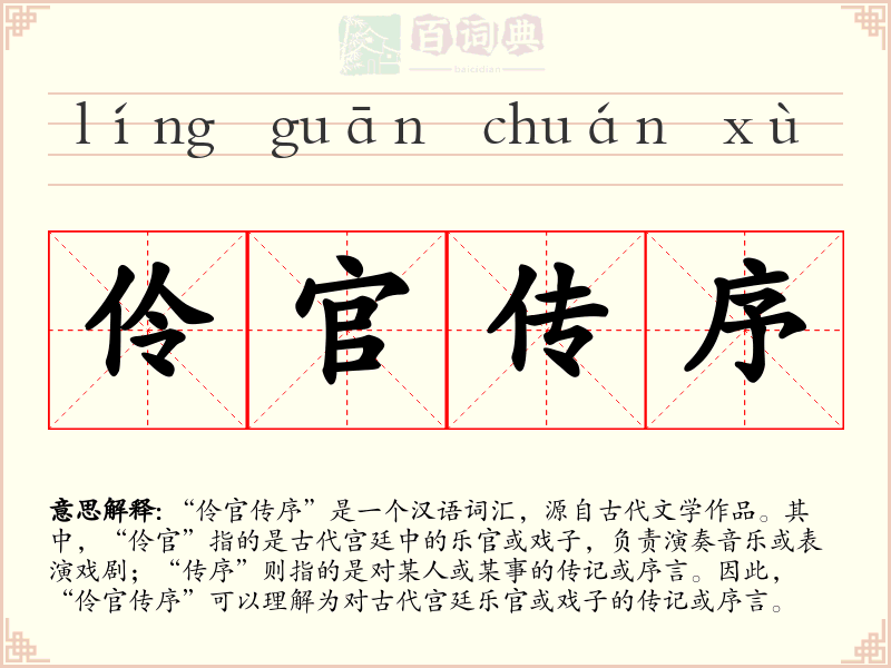 伶官传序