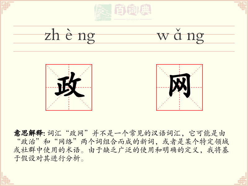 政网