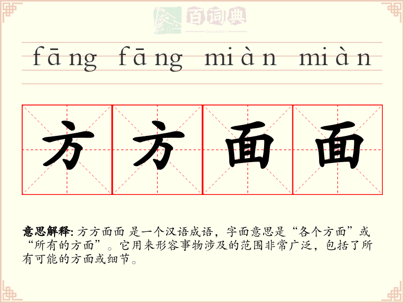 方方面面