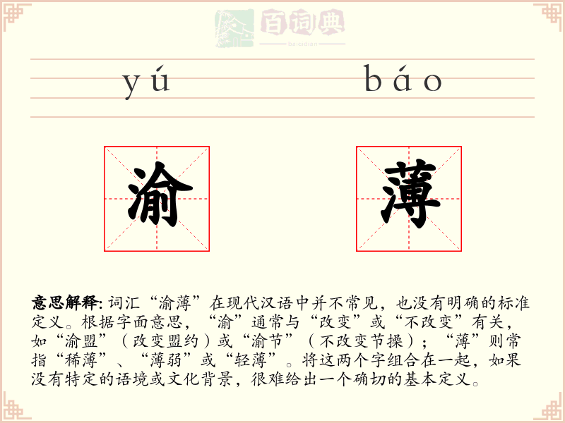 渝薄