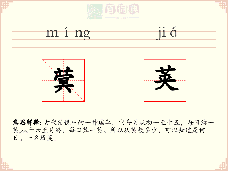 蓂荚
