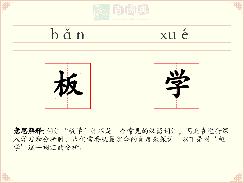 板学