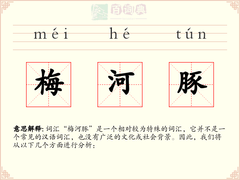 梅河豚