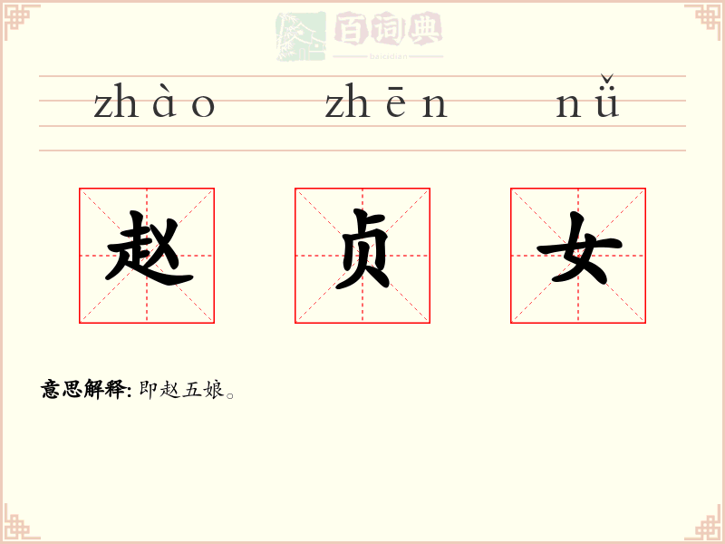 赵贞女