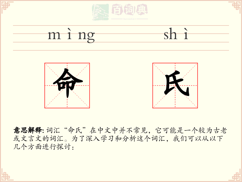 命氏