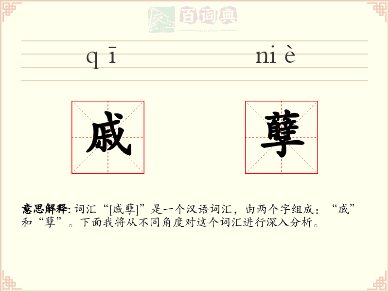 戚孽