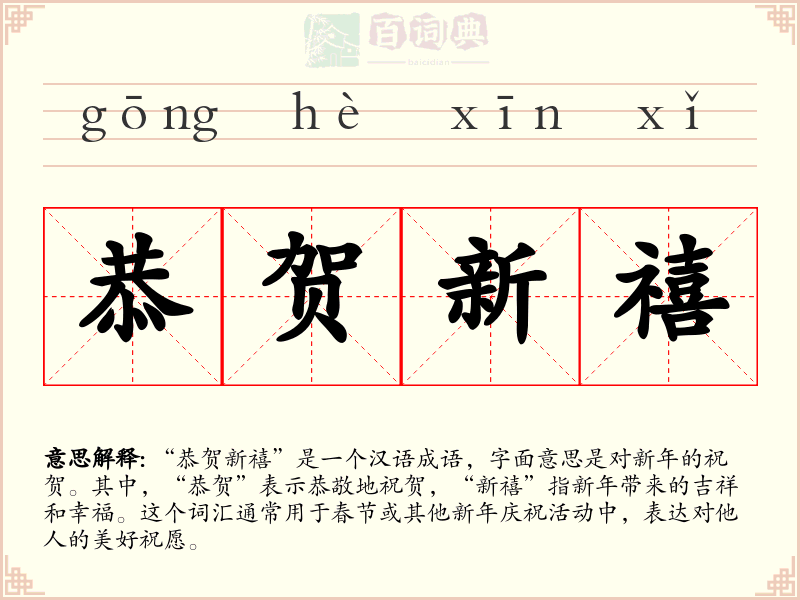 恭贺新禧