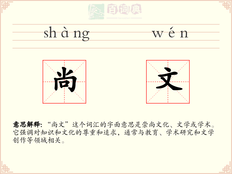 尚文