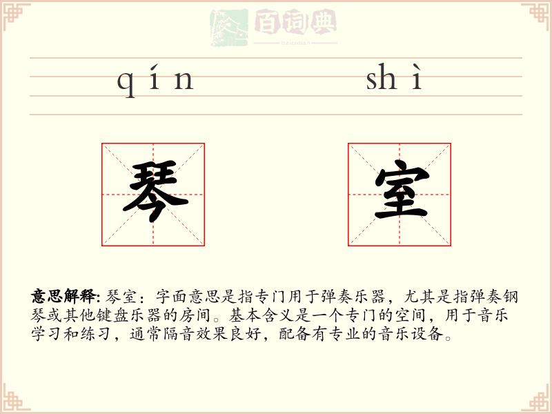 琴室
