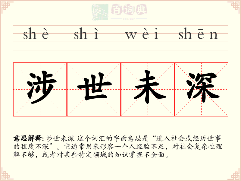 涉世未深