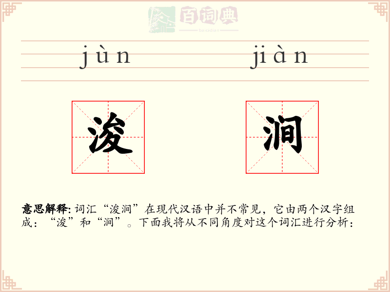 浚涧