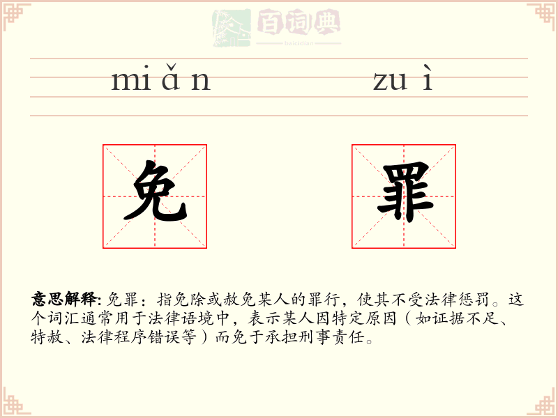 免罪