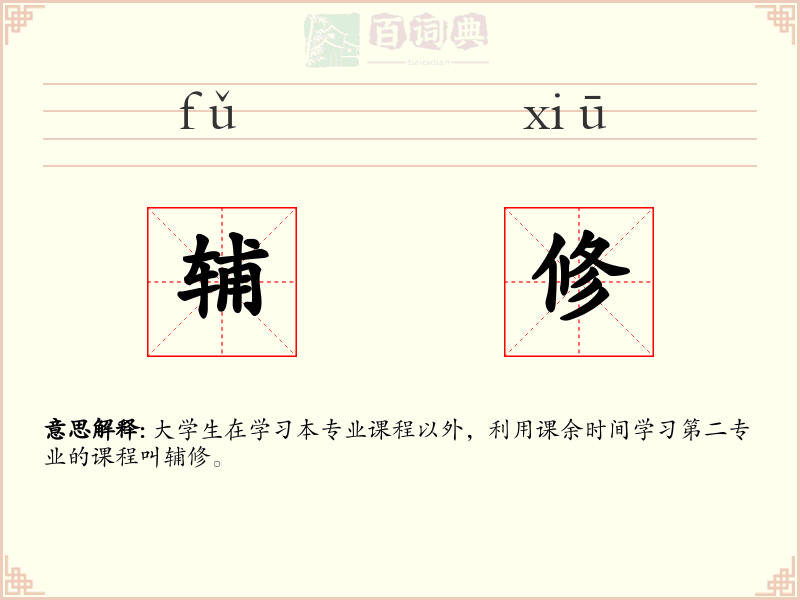 辅修
