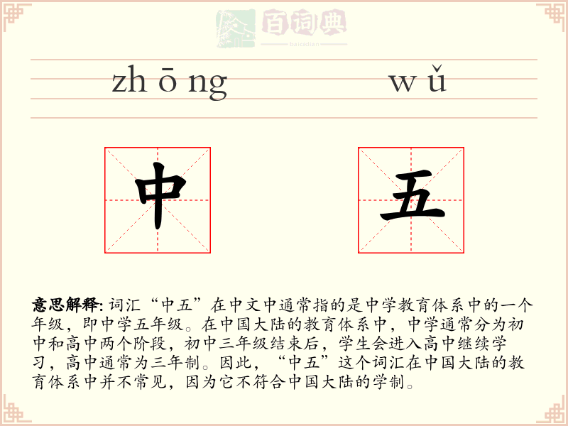 中五