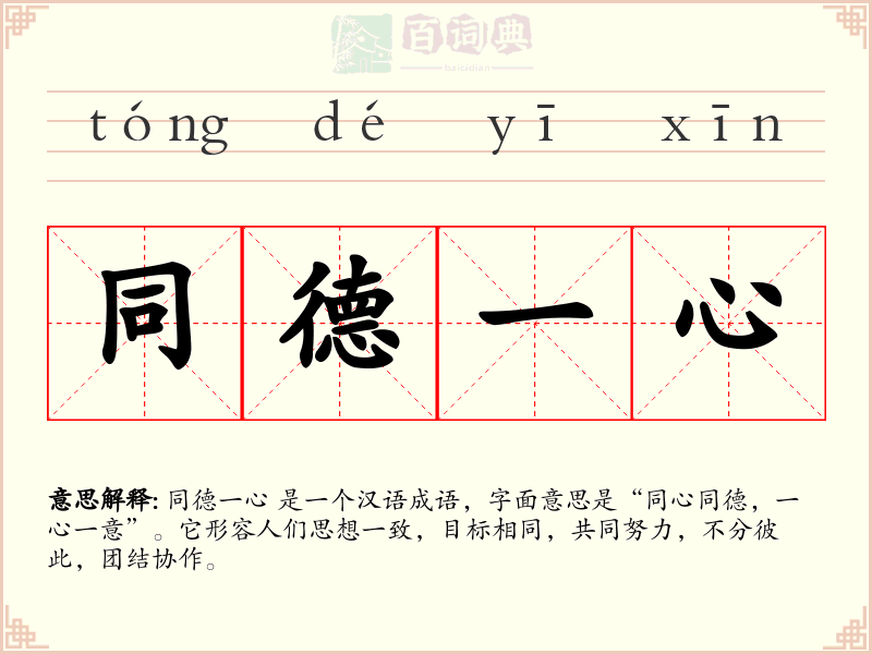 同德一心