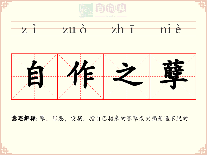 自作之孽