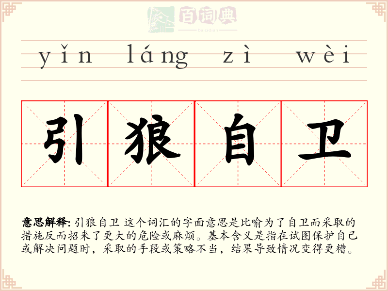 引狼自卫