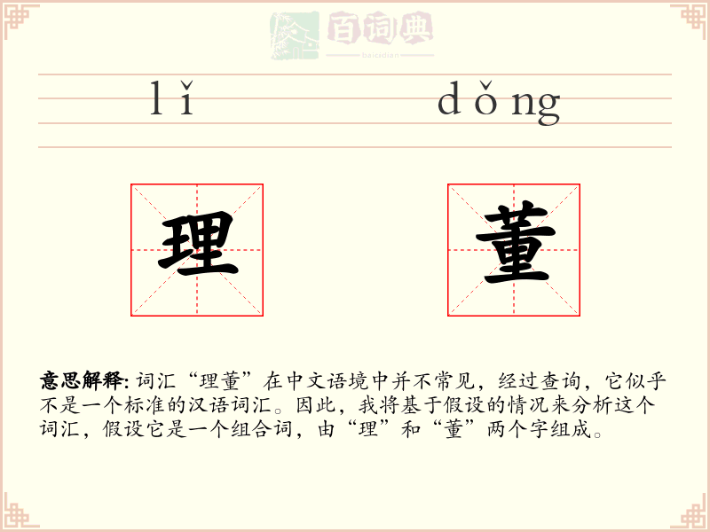 理董