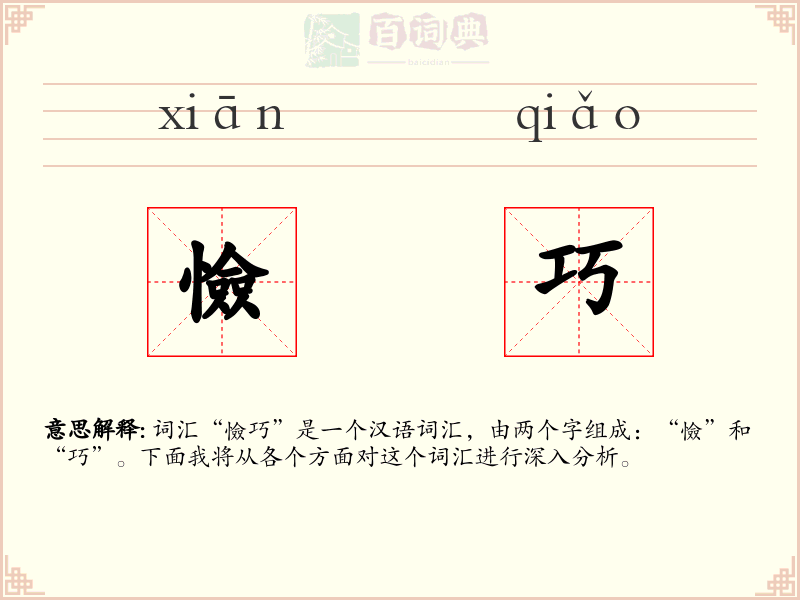 憸巧
