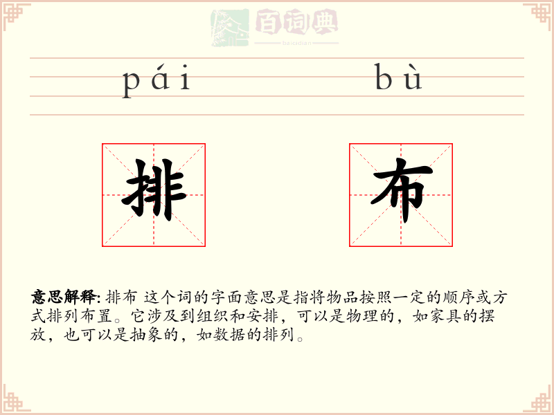 排布