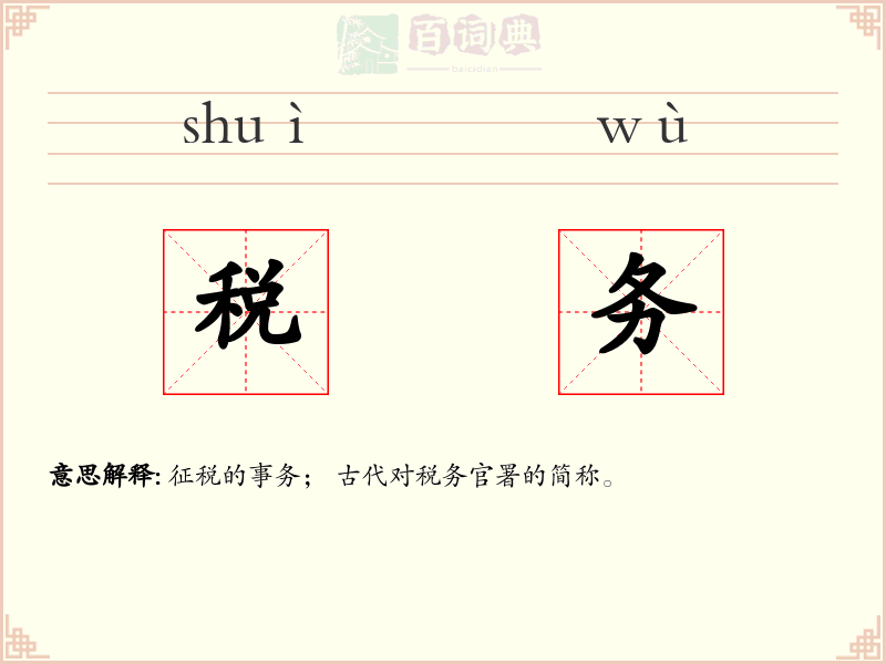 税务