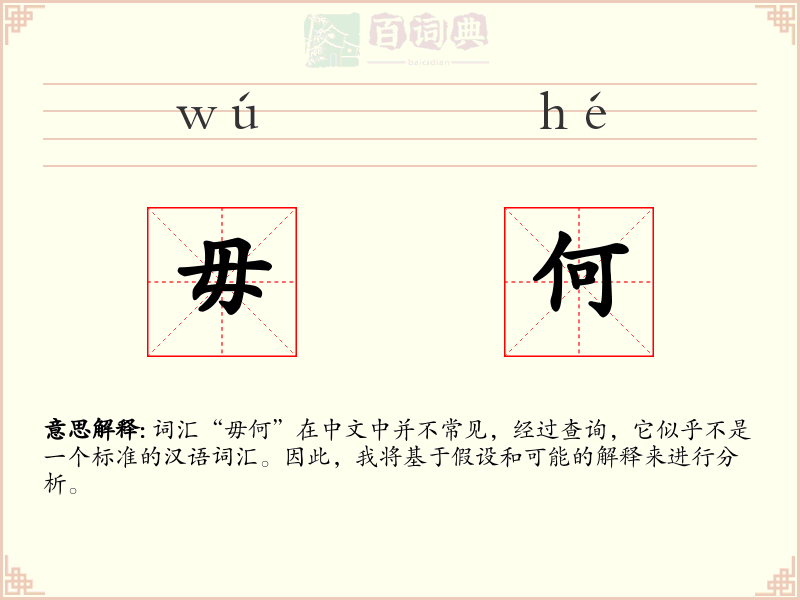 毋何
