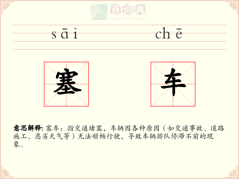 塞车