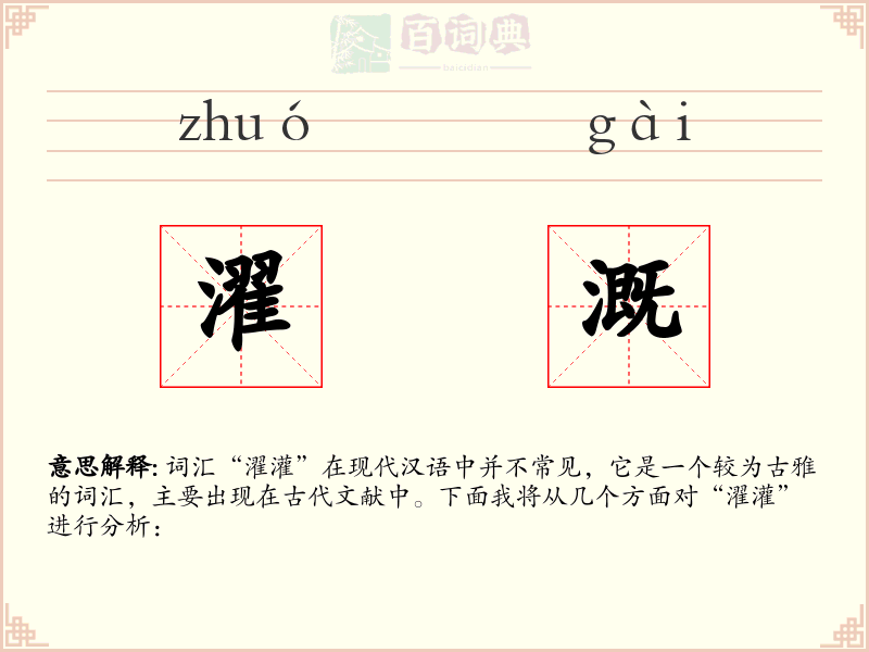 濯溉