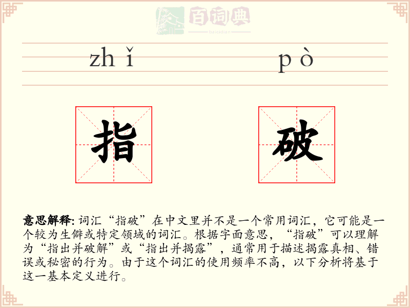 指破