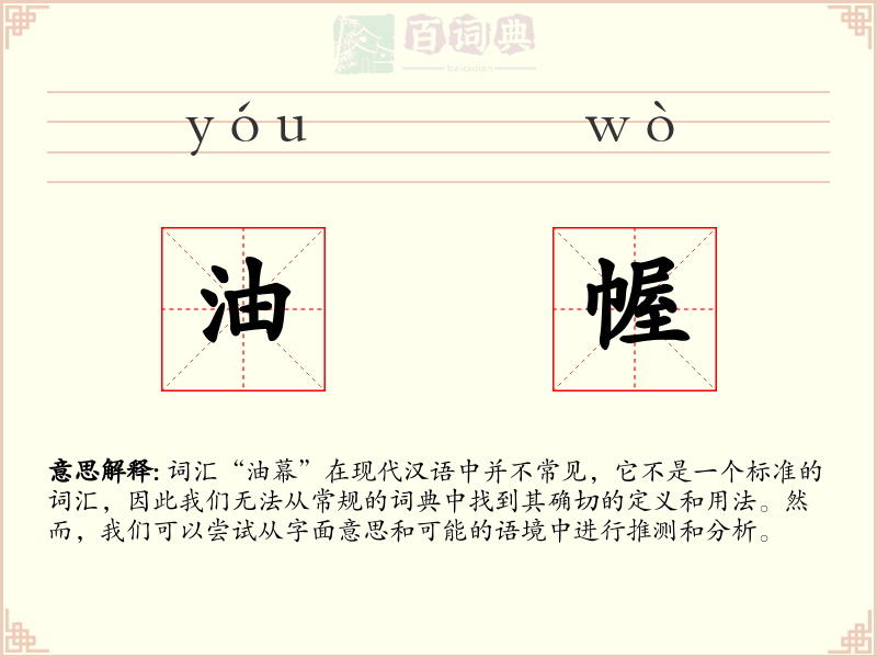 油幄