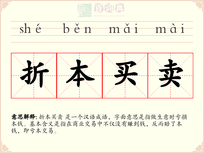 折本买卖